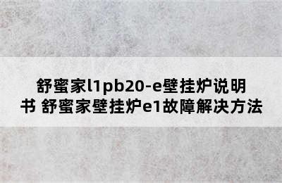 舒蜜家l1pb20-e壁挂炉说明书 舒蜜家壁挂炉e1故障解决方法